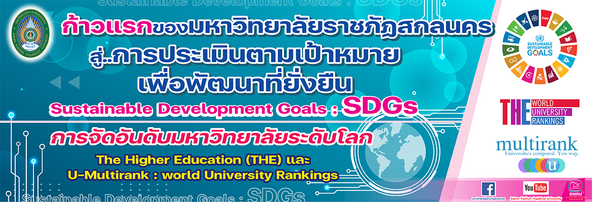 ก้าวแรกของมหาวิทยาลัยราชภัฏสกลนคร สู่..การประเมินตามเป้าหมาย เพื่อพัฒนาที่ยั่งยืน Sustainable Development Goals : SDGs