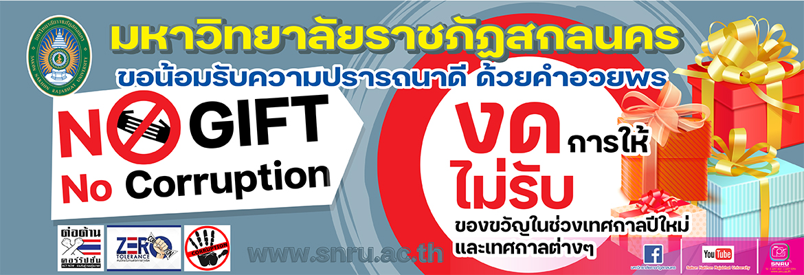 ไม่รับของขวัญในช่วงเทศกาลและอื่นๆ