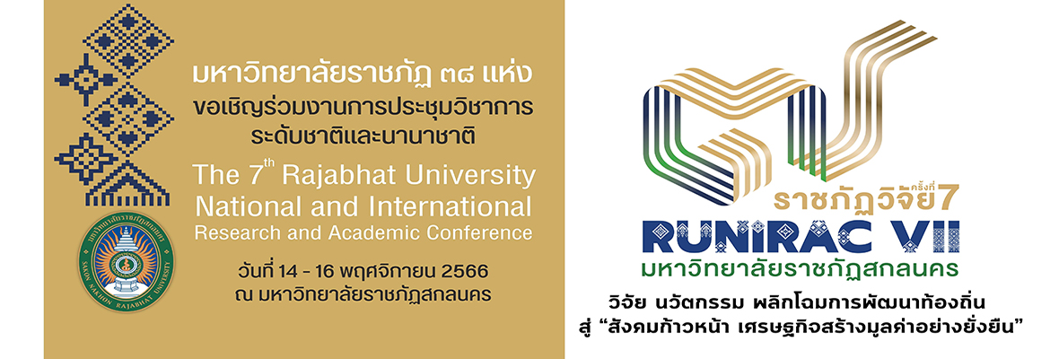 ขอเชิญร่วมงานการประชุมวิชาการ ระดับชาติและนานาชาติ “ราชภัฏวิจัย ครั้งที่ 7” The 7th Rajabhat University National and International Research and Academic Conference