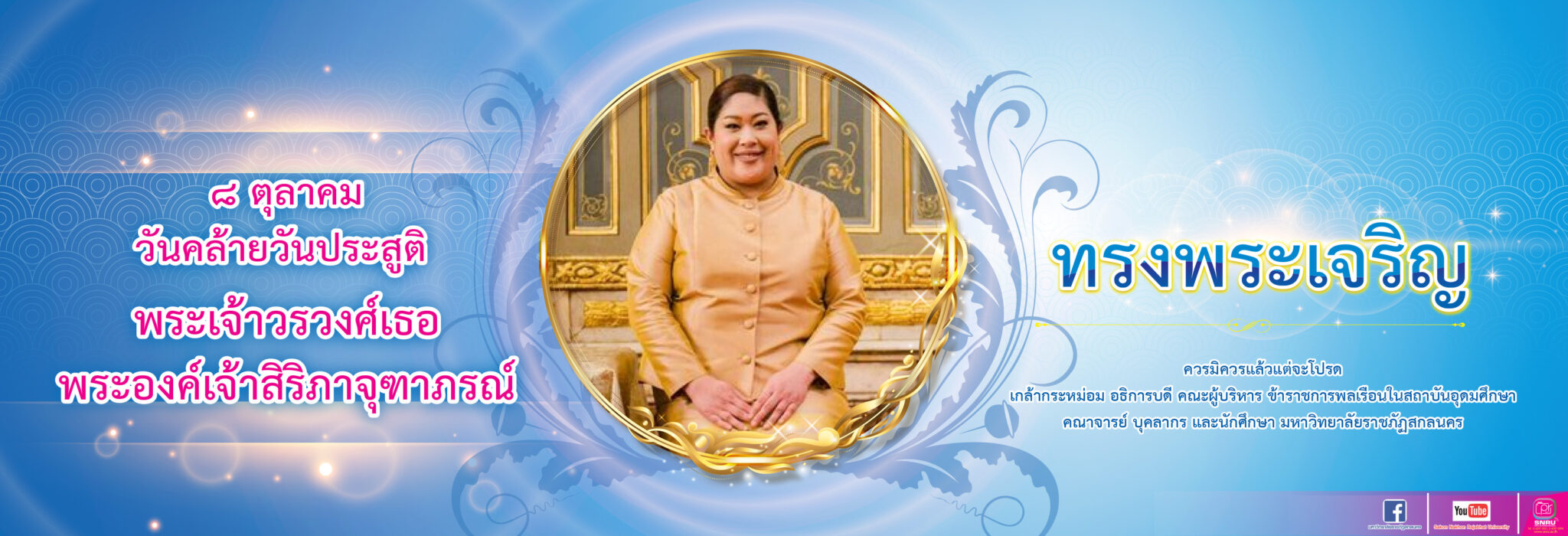 ๘ ตุลาคม “วันคล้ายวันประสูติ พระเจ้าวรวงศ์เธอ พระองค์เจ้าสิริภาจุฑาภรณ์”