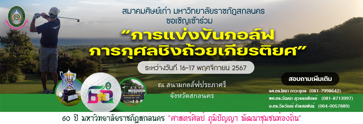 ขอเชิญเข้าร่วมการแข่งขันกอล์ฟการกุศล “ครบรอบ 60 ปี มหาวิทยาลัยราชภัฏสกลนคร” ชิงถ้วยเกียรติยศ