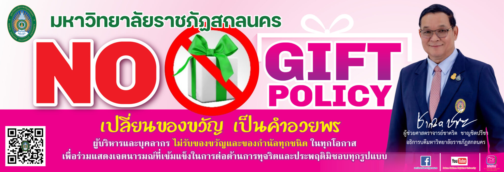 มหาวิทยาลัยราชภัฏสกลนคร NO Gift Policy