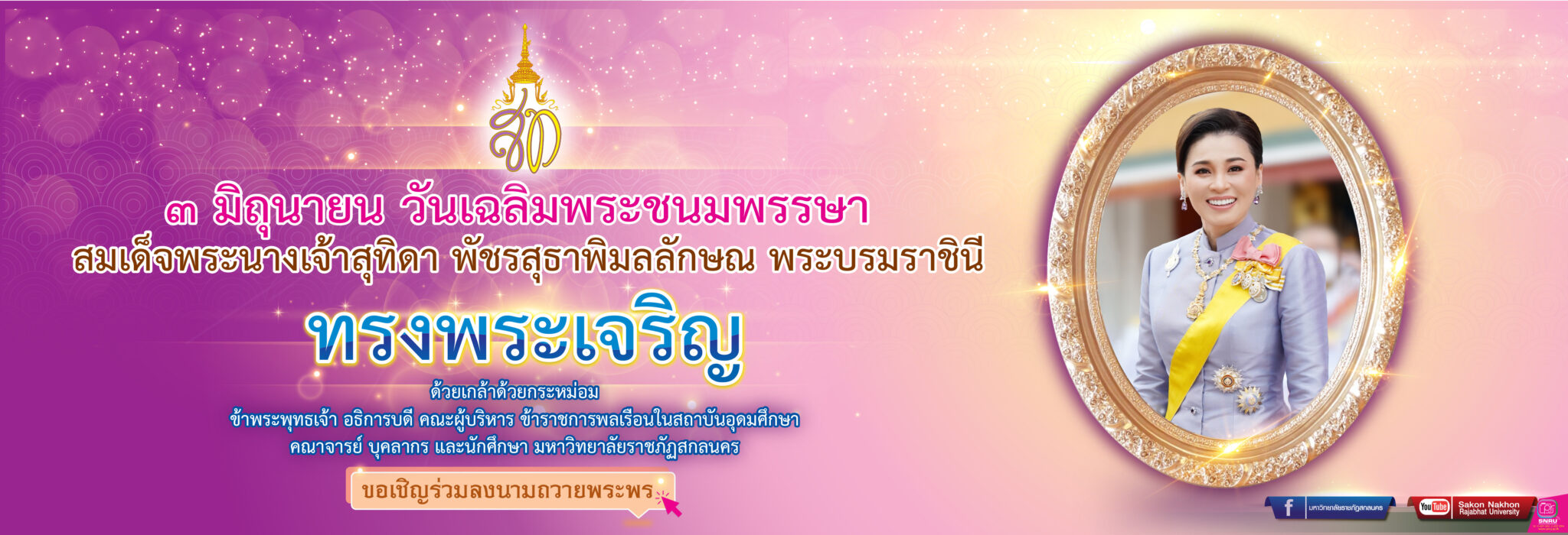 ๓ มิถุนายน วันเฉลิมพระชนมพรรษาสมเด็จพระนางเจ้าสุทิดา พัชรสุธาพิมลลักษณ พระบรมราชินี