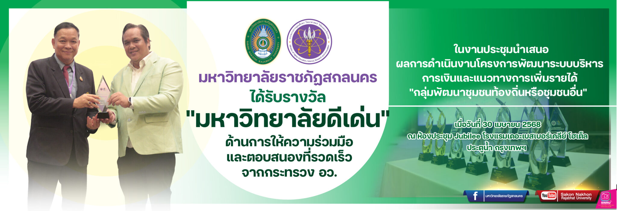 มหาวิทยาลัยราชภัฏสกลนครได้รับรางวัล”มหาวิทยาลัยดีเด่น”ด้านการให้ความร่วมมือและตอบสนองที่รวดเร็วจากกระทรวง อว.