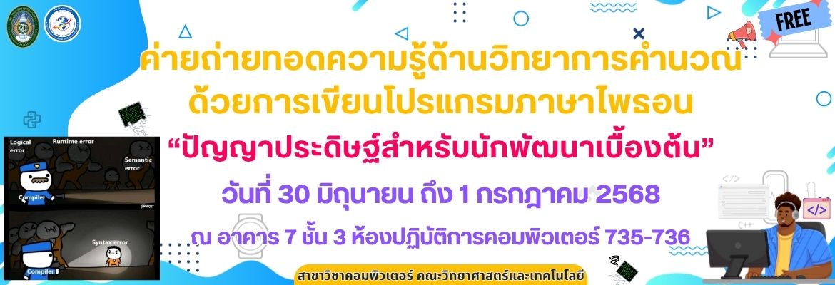 ค่ายถ่ายทอดความรู้ด้านวิทยาการคำนวณด้วยการเขียนโปรแกรมภาษาไพธอน “ปัญญาประดิษฐ์สำหรับนักพัฒนาเบื้องต้น”