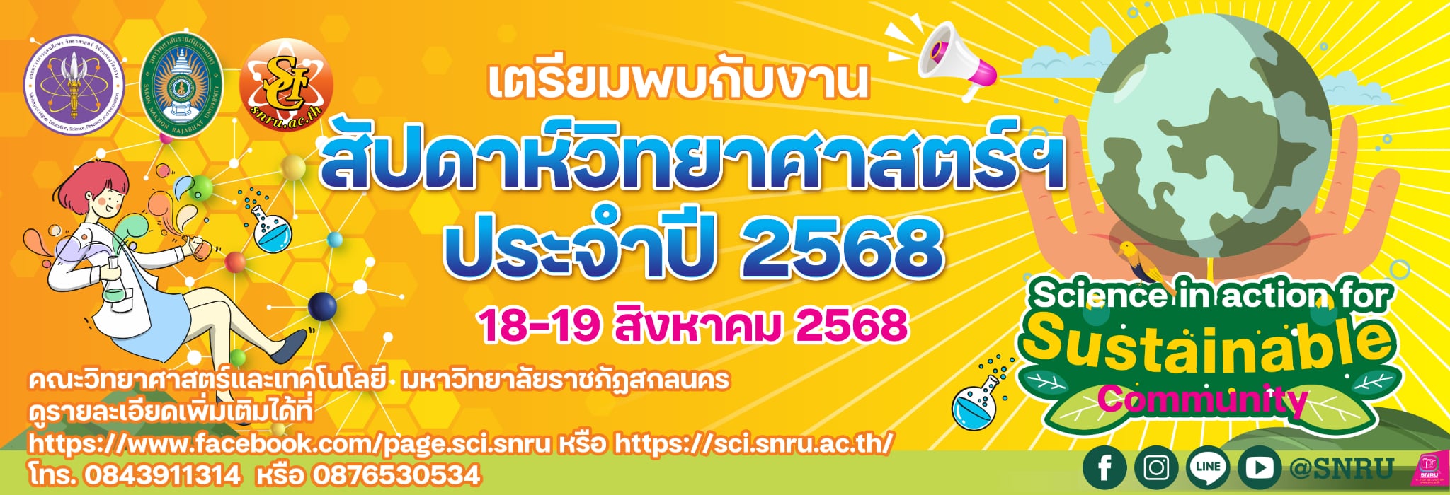 สัปดาห์วิทย์ 2568