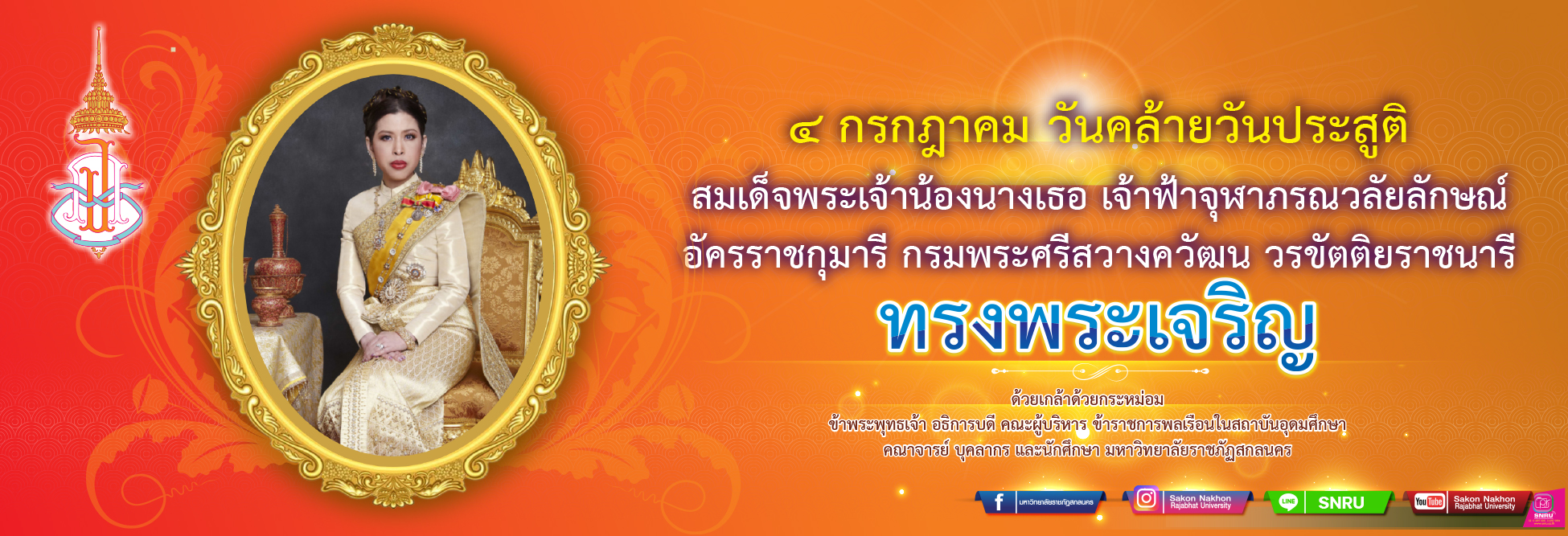 ๔ กรกฎาคม วันคล้ายวันประสูติ สมเด็จพระเจ้าน้องนางเธอ เจ้าฟ้าจุฬาภรณวลัยลักษณ์ อัครราชกุมารี กรมพระศรีสวางควัฒน วรขัตติยราชนารี