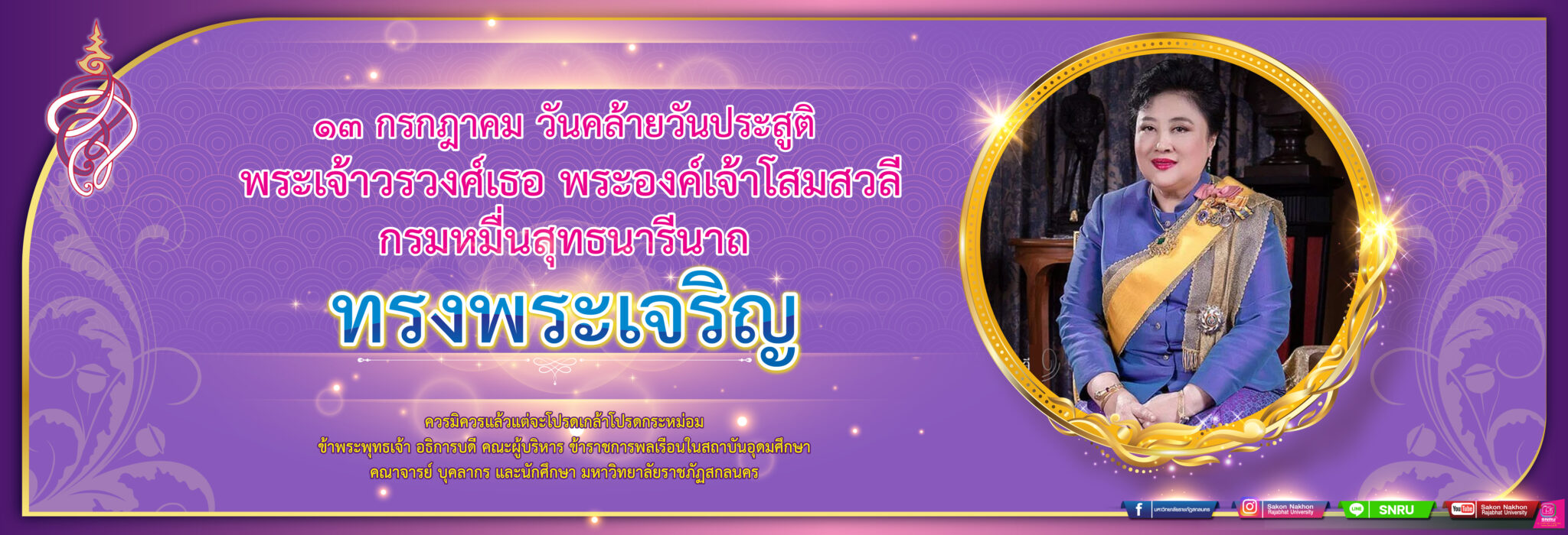 ๑๓ กรกฎาคม วันคล้ายวันประสูติ พระเจ้าวรวงศ์เธอ พระองค์เจ้าโสมสวลีกรมหมื่นสุทธนารีนาถ