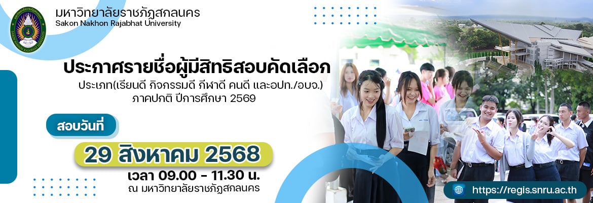 ประกาศรายชื่อผู้มีสิทธิ์สอบคัดเลือก ประเภท (เรียนดี กีฬาดี คนดี และอปท./อบจ.) ภาคปกติ ปีการศึกษา 2569 ตรวจสอบรายชื่อและพิมพ์บัตรเข้าห้องสอบที่ลิงก์