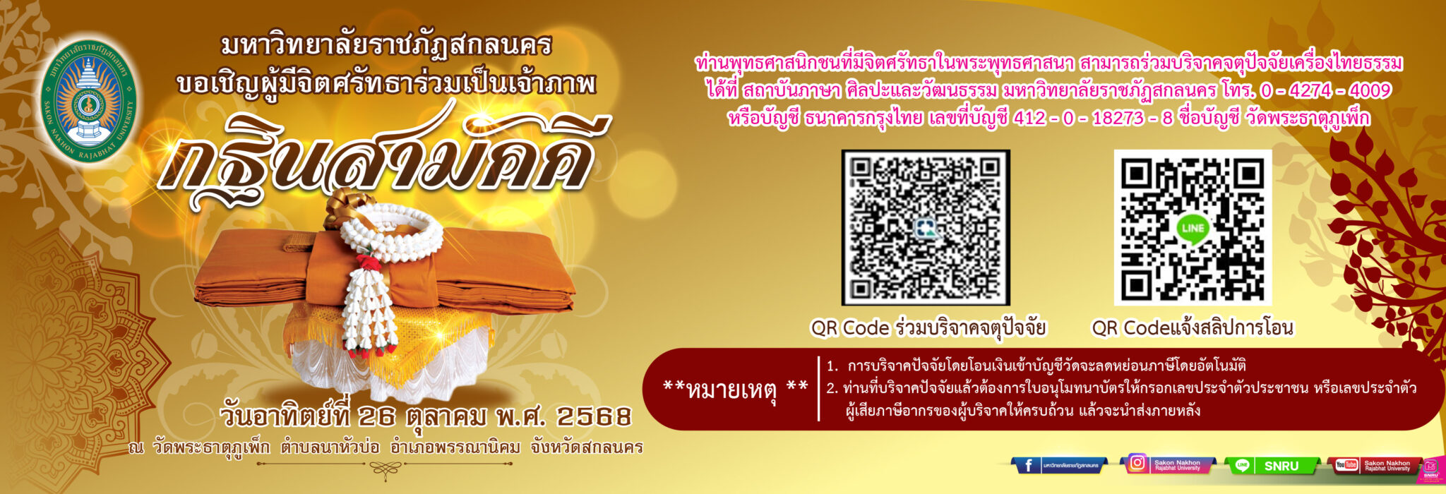 มหาวิทยาลัยราชภัฏสกลนคร ขอเชิญผู้มีจิตศรัทธาร่วมเป็นเจ้าภาพกฐินสามัคคี