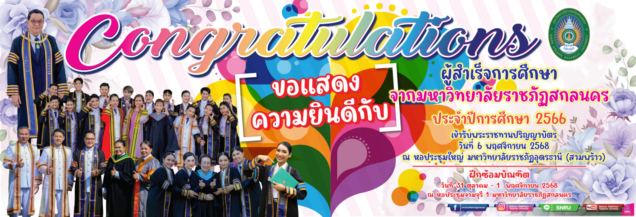 พิธีพระราชทานปริญญาบัตรแก่ผู้สำเร็จการศึกษาจากมหาวิทยาลัยราชภัฏเขตภาคตะวันออกเฉียงเหนือตอนบน ประจำปีการศึกษา 2566