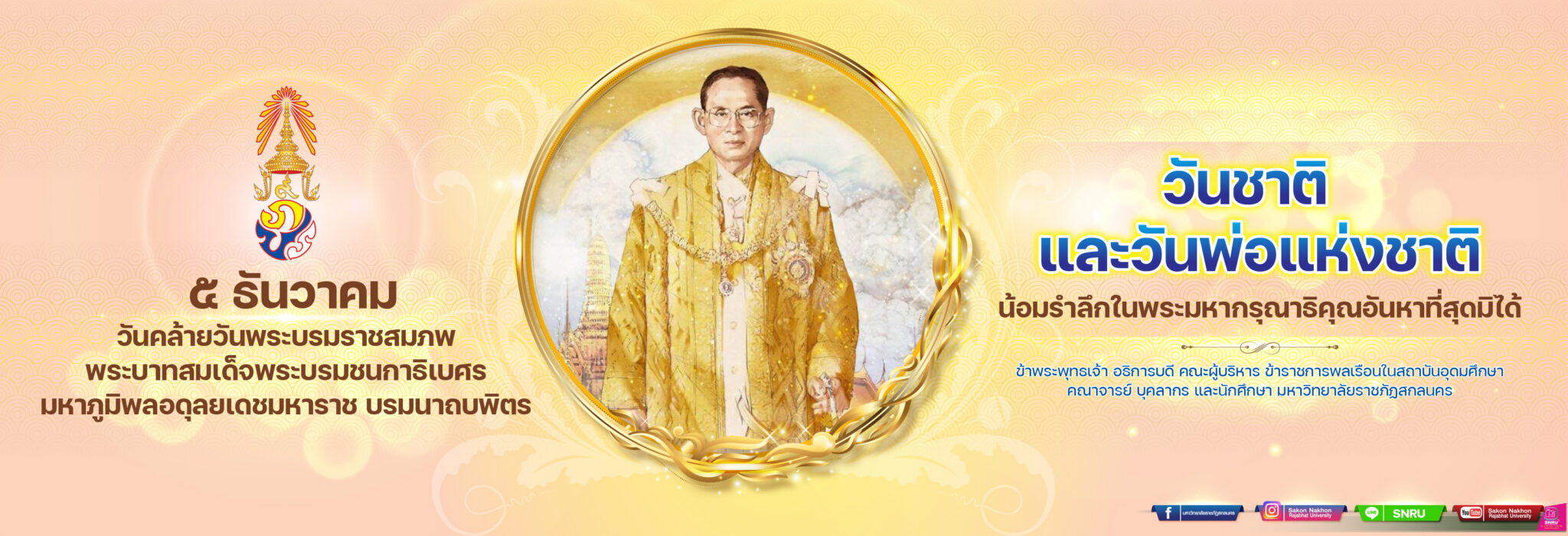 ๕ ธันวาคมวันคล้ายวันพระบรมราชสมภพพระบาทสมเด็จพระบรมชนกาธิเบศรมหาภูมิพลอดุลยเดชมหาราช บรมนาถบพิตร