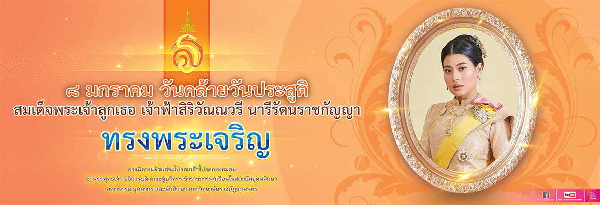 ทรงพระเจริญ 8 มกราคม