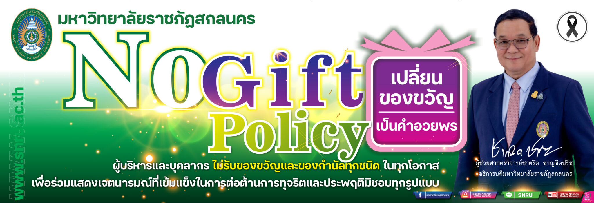 นโยบายไม่รับของขวัญและของกำนัลทุกชนิดจากการปฏิบัติหน้าที่ (No Gift Policy) ประจำปีงบประมาณ พ.ศ. 2569