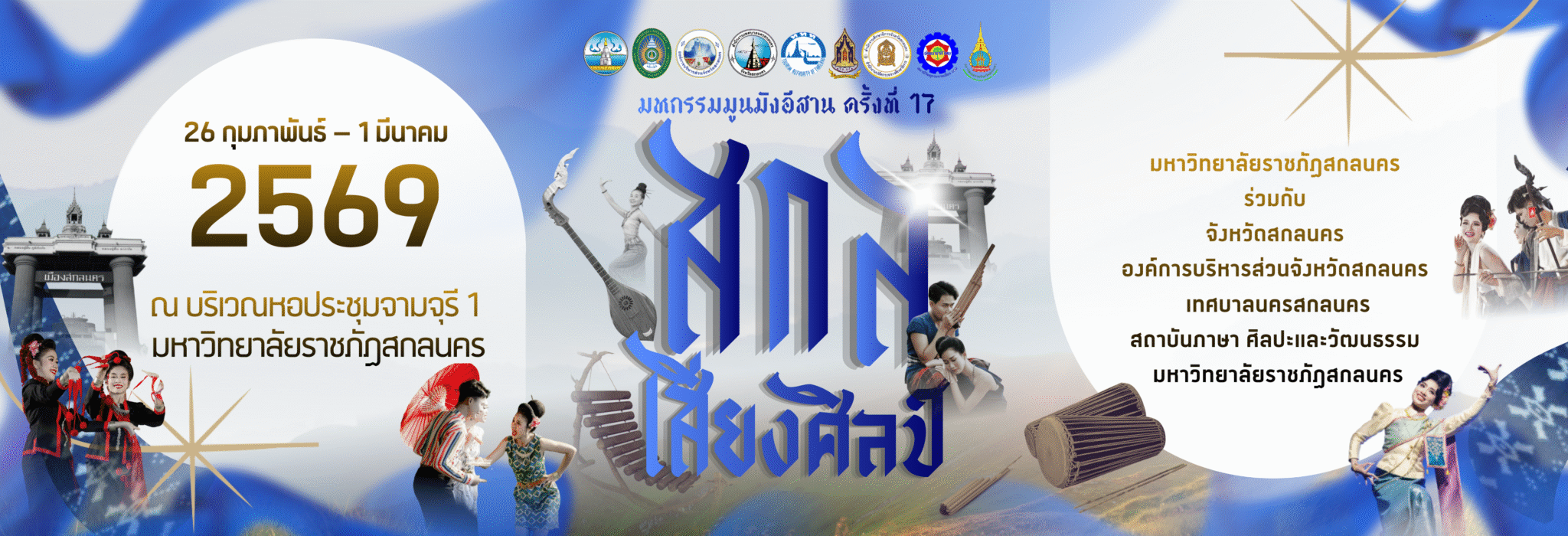 มหกรรมมูนมังอีสาน ครั้งที่ 17 “สกลเสียงศิลป์”