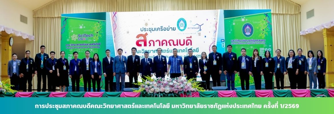 การประชุมสภาคณบดีคณะวิทยาศาสตร์และเทคโนโลยี มหาวิทยาลัยราชภัฏแห่งประเทศไทย ครั้งท