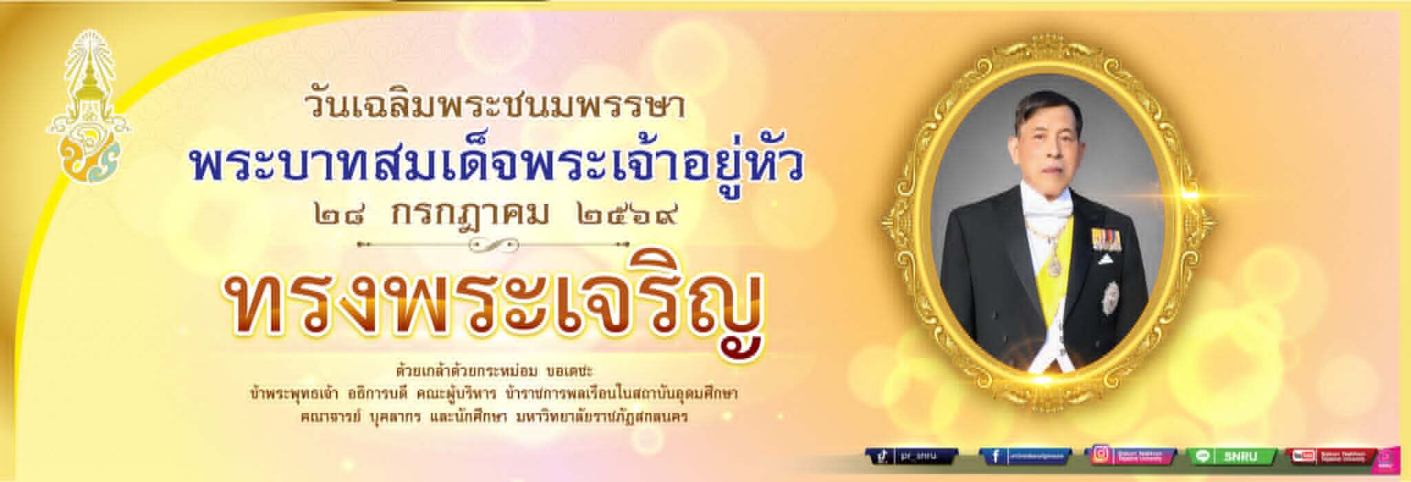 วันเฉลิมพระชนมพรรษา พระบาทสมเด็จพระเจ้าอยู่หัว