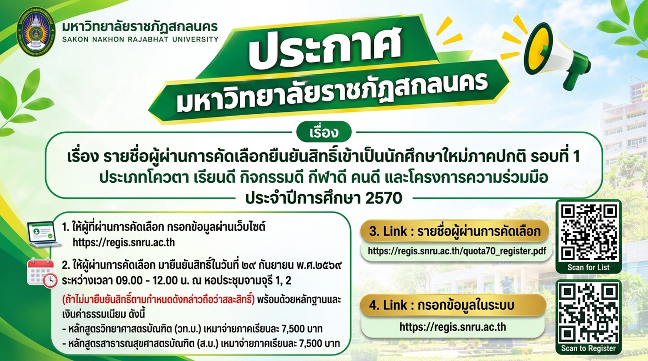 ประกาศมหาวิทยาลัยราชภัฏสกลนคร เรื่อง รายชื่อผู้ผ่านการคัดเลือกยืนยันสิทธิ์เข้าเป็นนักศึกษาใหม่ภาคปกติ รอบที่ ๑ ประเภทโควตา เรียนดี กิจกรรมดี กีฬาดี คนดี และโครงการความร่วมมือ ประจำปีการศึกษา ๒๕๗๐