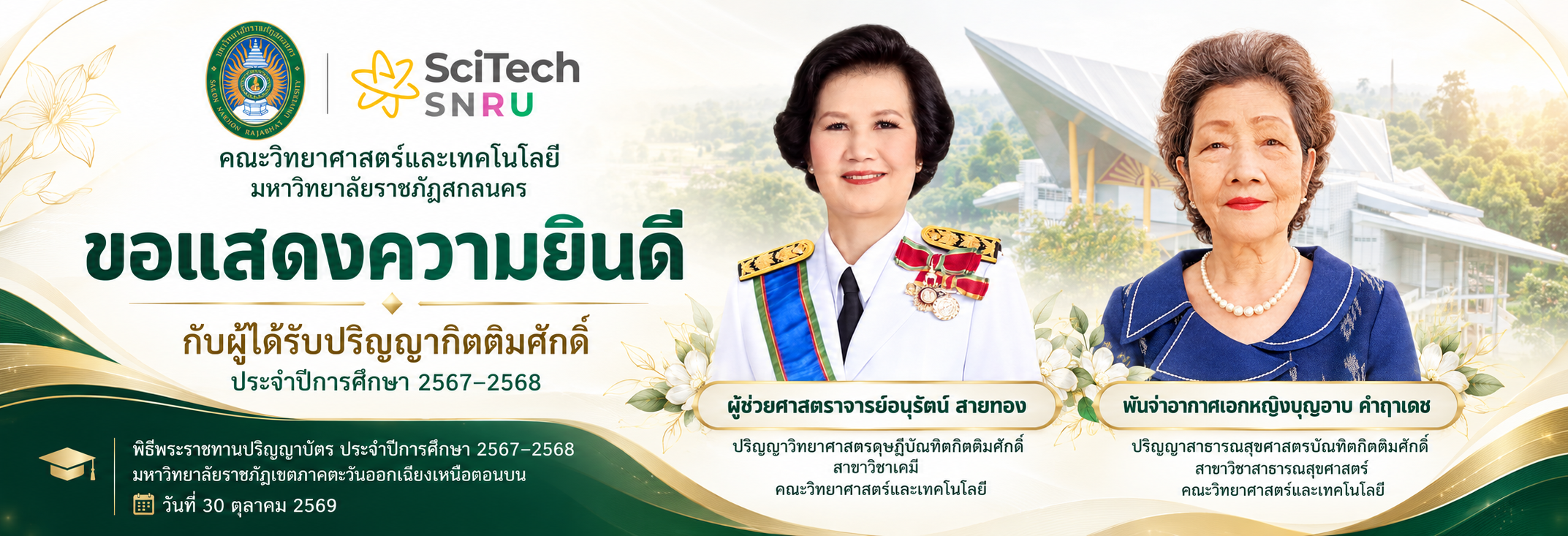 แสดงความยินดีกับผู้ได้รับปริญญากิตติมศักดิ์ 2 ท่านของคณะวิทย์ฯ
