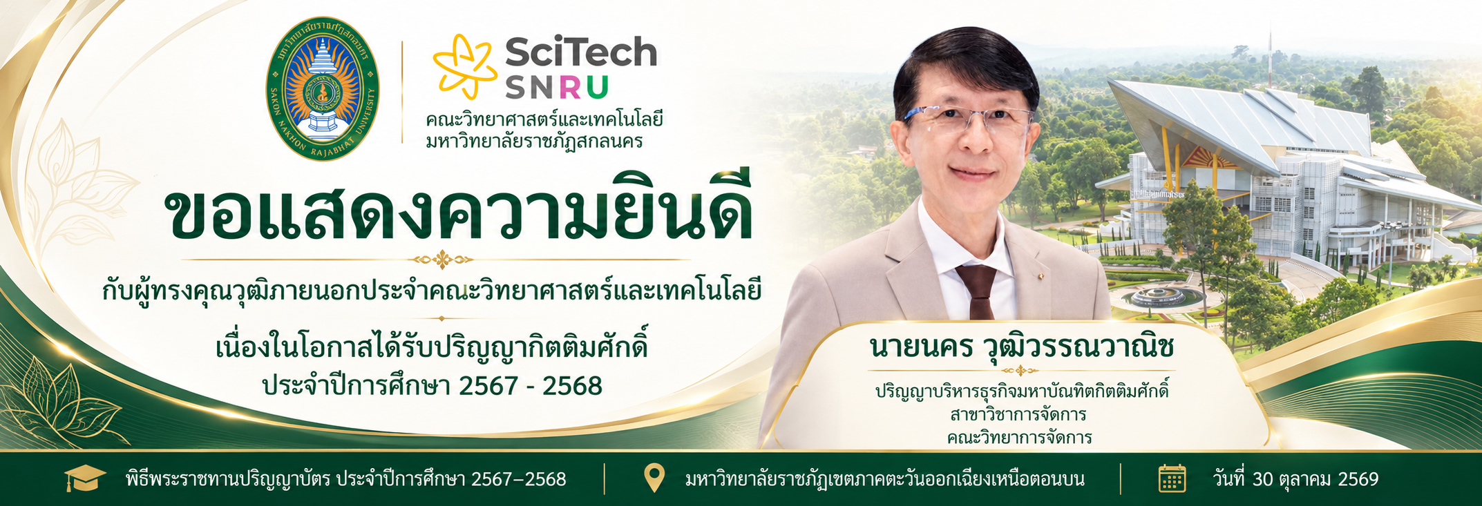 แสดงความยินดีบัณฑิตกิตติมศักดิ์ภายนอก 1 ท่าน-2569