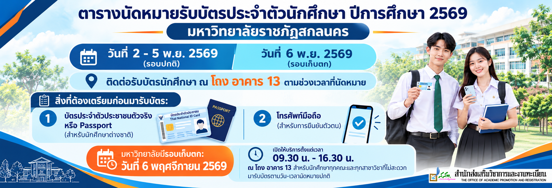 ประชาสัมพันธ์กำหนดการรับบัตรประจำตัวนักศึกษา ประจำปีการศึกษา 2569