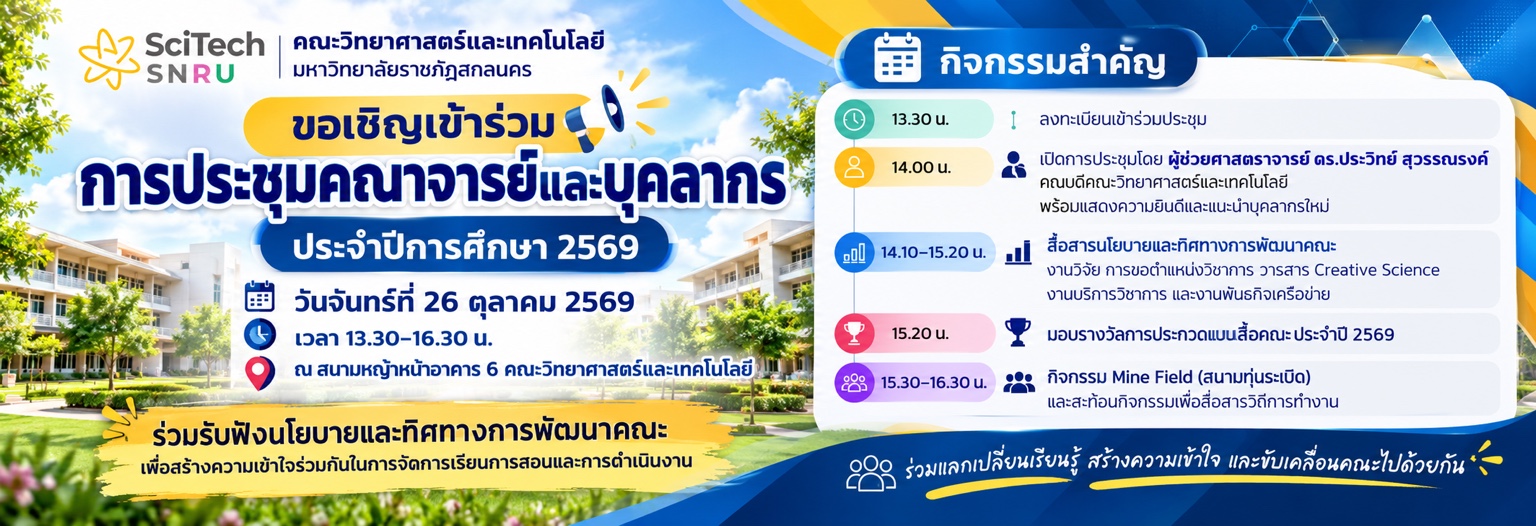 การประชุมคณาจารย์และบุคลากรคณะวิทย์ ประจำปีการศึกษา 2569