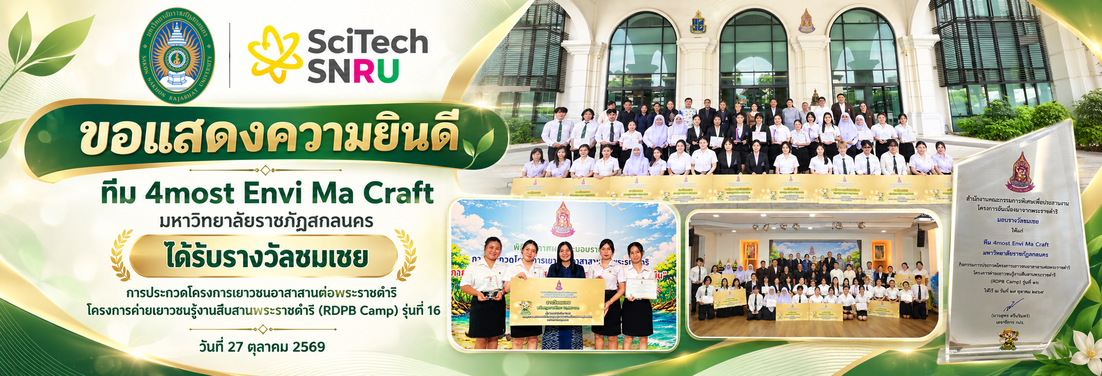 แสดงความยินดีนักศึกษาทีม 4most Envi Ma Craft