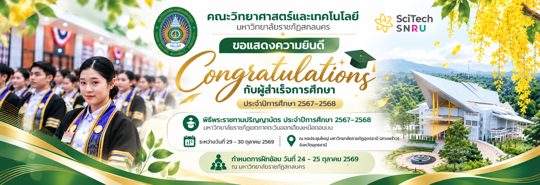 งานพิธีพระราชทานปริญญาบัตร ข้อมูลงานพิธีพระราชทานปริญญาบัตร ประจำปีการศึกษา 2567-2568 มหาวิทยาลัยราชภัฏเขตภาคตะวันออกเฉียงเหนือตอนบน ระหว่างวันที่ 29 – 30 ตุลาคม 2569 ณ หอประชุมใหญ่ มหาวิทยาลัยราชภัฏอุดรธานี (สามพร้าว) จังหวัดอุดรธานี